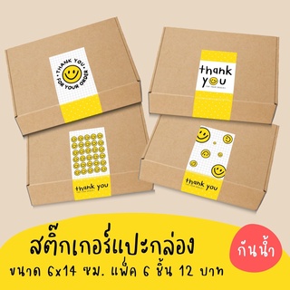 ภาพหน้าปกสินค้าสติ๊กเกอร์แปะกล่อง รุ่น \"ยิ้มเหลือง\" 6x14 ซม 6 ชิ้น 12 บาท ซึ่งคุณอาจชอบราคาและรีวิวของสินค้านี้