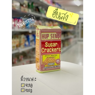ภาพหน้าปกสินค้าขนมปังอบกรอบ ชูก้า แครกเกอร์ ตรา ฮับเสง (สูตรเคลือบน้ำตาล - ชนิดหวาน) | HUP SENG Sugar Crackers ซึ่งคุณอาจชอบสินค้านี้