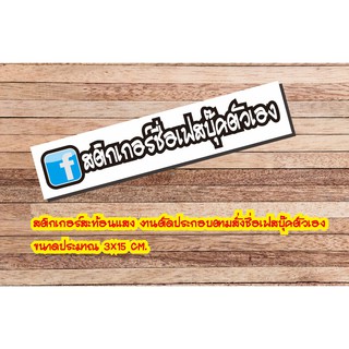 ชื่อเฟส ราคาพิเศษ | ซื้อออนไลน์ที่ Shopee ส่งฟรี*ทั่วไทย!