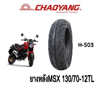 ยางหลังมอเตอร์ไซค์ MSX125 130/70-12TL Chaoyang H503