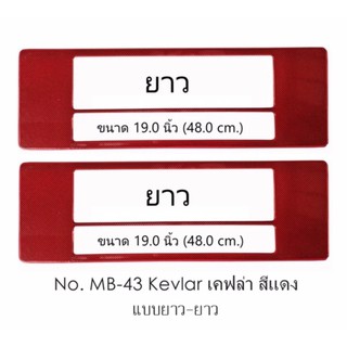 กรอบป้ายทะเบียนรถยนต์ กันน้ำ MB-43 KEVLAR RED เคฟล่าแดง 1 คู่ ยาว-ยาว ขนาด 48x16 cm. พอดีป้ายทะเบียน