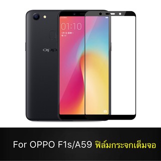 F ฟิล์มกระจกเต็มจอ OPPO A59 / F1s ฟิล์มกระจกนิรภัยเต็มจอ ฟิล์มออฟโป้ ฟิล์มกระจกกันกระแทก (ส่งจากไทย)