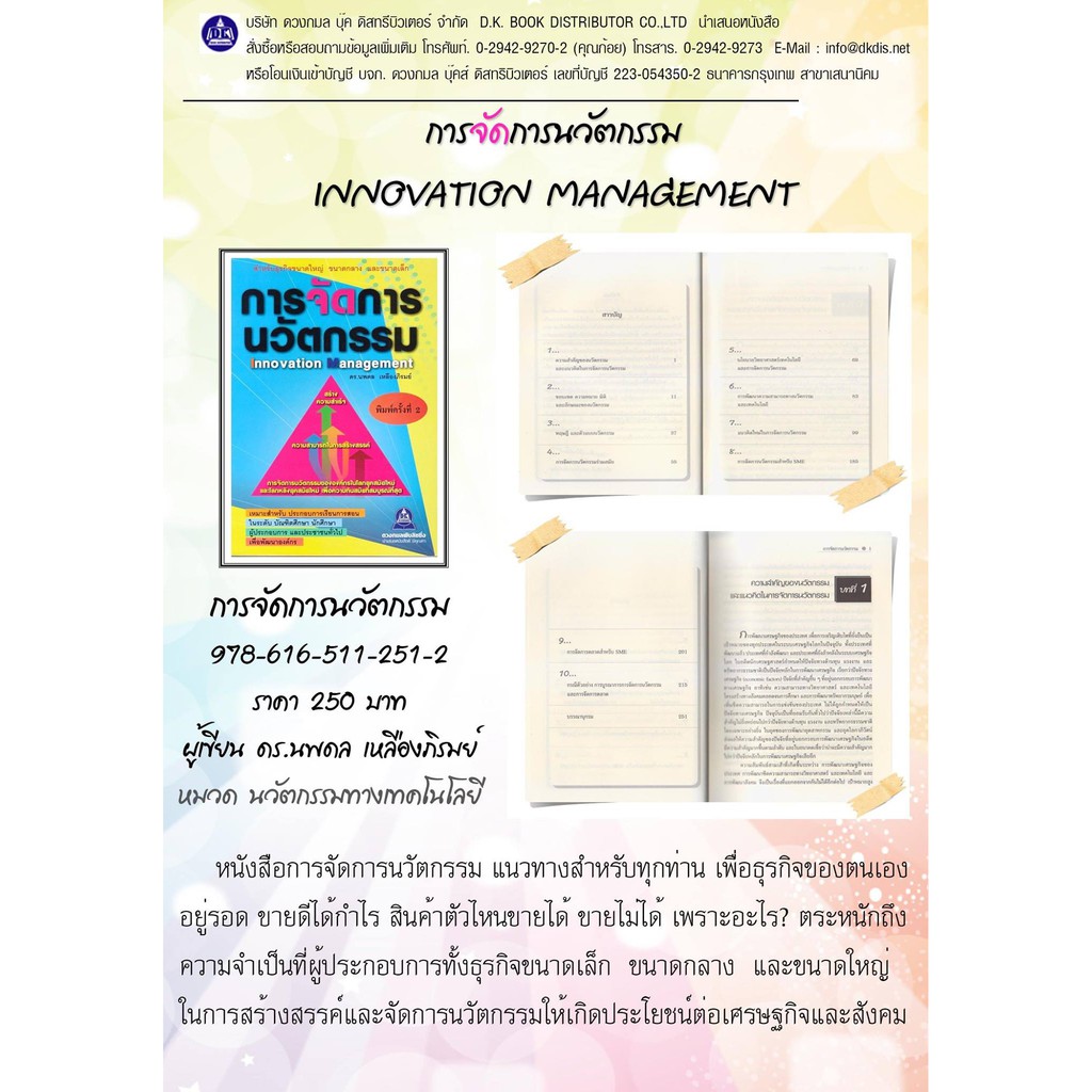 หนังสือ-การจัดการนวัตกรรมlnnovation-management