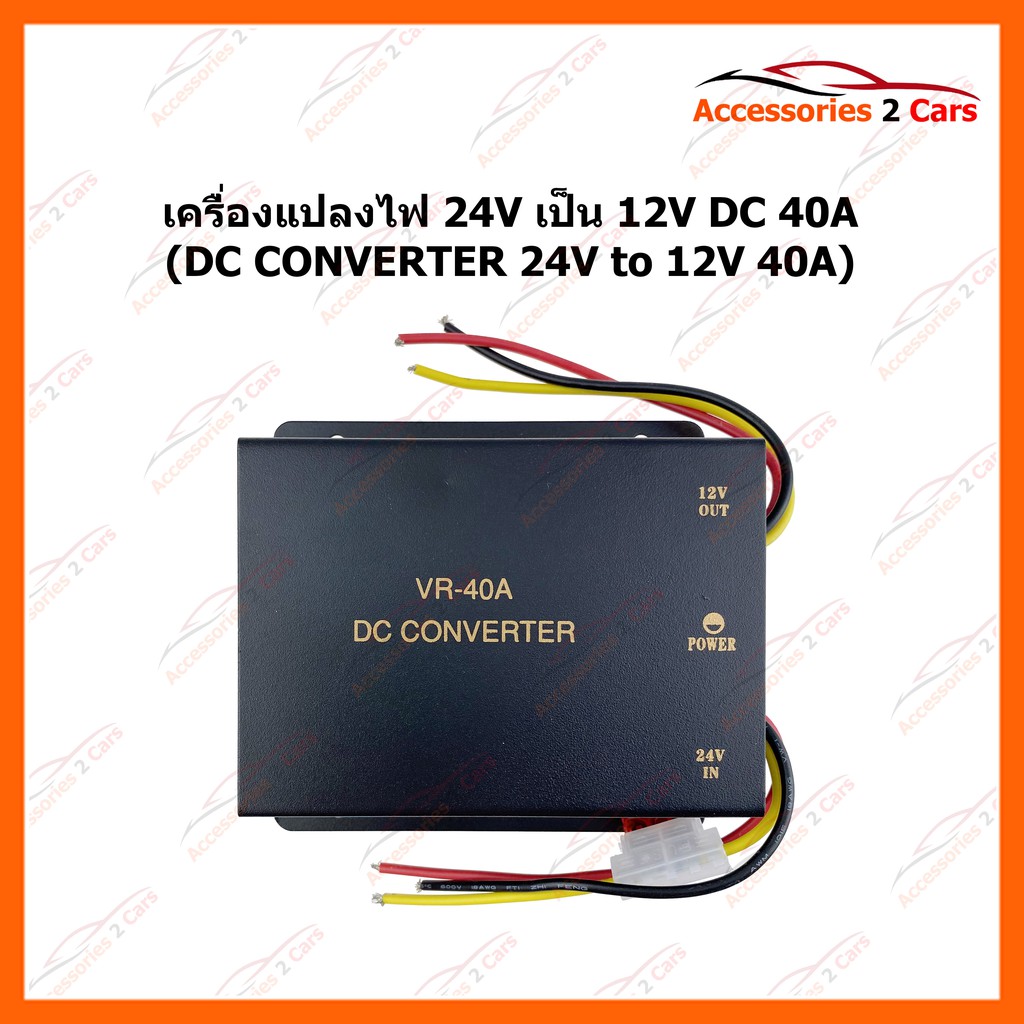 เครื่องแปลงไฟ-24v-เป็น-12v-dc-40a-converter-24v-to-12v-40a-converter-dc-40a-รหัสสินค้า-vr-40a