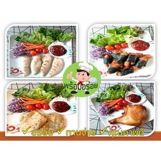 ●☂∈ซื้อ 5 แถม 1 !!!!  คละสินค้ากันได้ ไก่ปรุงสุก อกไก่นุ่ม ไก่ทอด พร้อมรับประทาน อร่อย ง่ายแค่เวฟหรือทอด