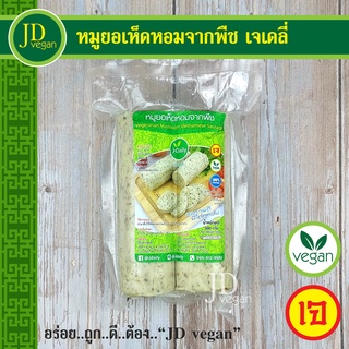 ภาพหน้าปกสินค้า🉐หมูยอเห็ดหอมจากพืช เจเดลี่ (J Daily) ขนาด 500 กรัม - Vegetarian Mushroom Vietnamese Sausage 500g. - อาหารเจ อาหารวีแกน ที่เกี่ยวข้อง