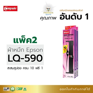 ตลับผ้าหมึก COMPUTE Epson LQ-590 (LQ590) RIBBON สำหรับเครื่องดอทเมทริกซ์ Epson LQ-590, FX-890