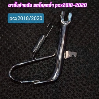 ขาตั้ง โหลด pcx  2018-2021