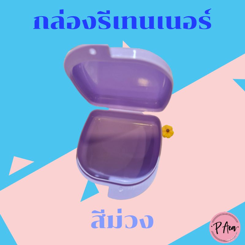 กล่องรีเทนเนอร์-สีพาสเทล-กล่องรีเทนเนอร์จัดฟัน-กล่องเก็บรีเทนเนอร์-กล่องรีเทนเนอร์น่ารัก-กล่องรีเทนเนอร์สีพาสเทล