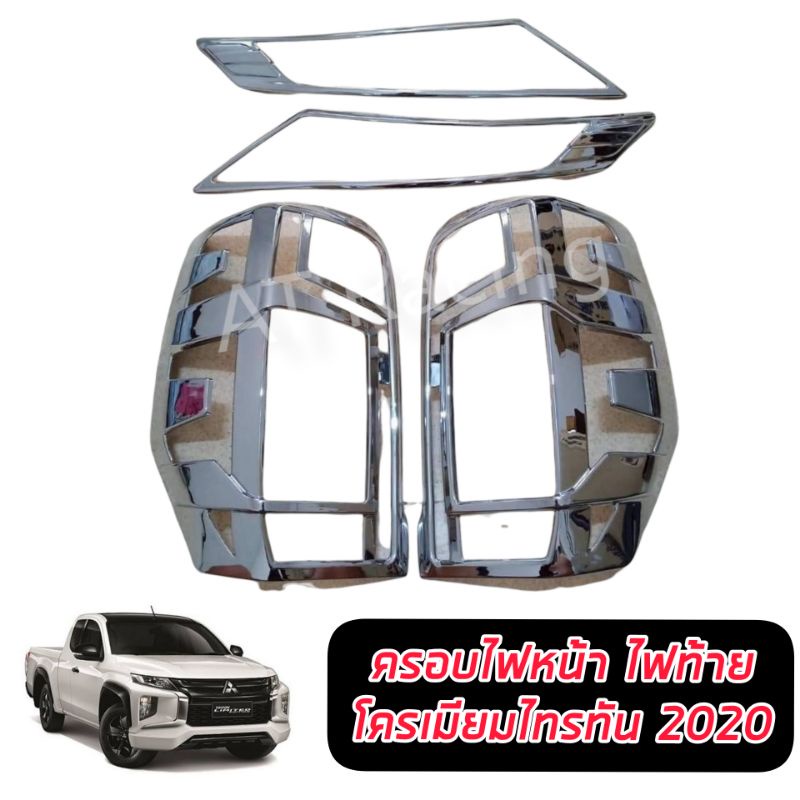 ครอบไฟหน้า-ครอบไฟท้าย-ชุบ-สีโครเมี่ยม-mitsubishi-triton-ปี-19-20-21-22-ใส่ได้ทุกรุ่น-mitsubishi-triton-โครเมี่ยม