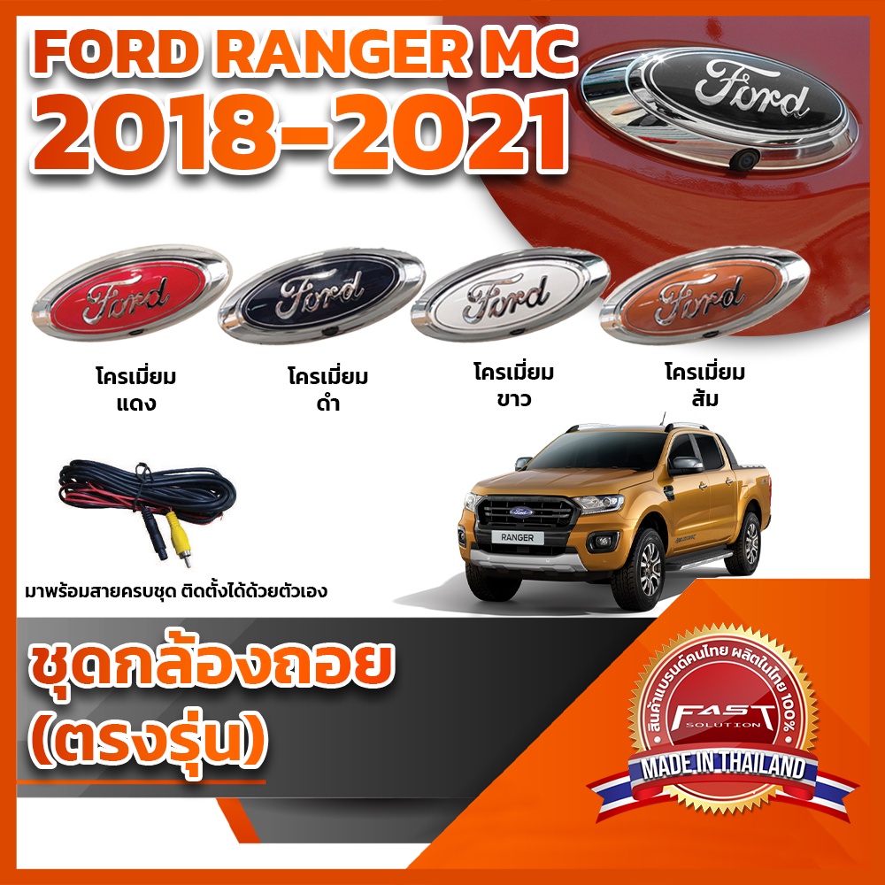กล้องถอยหลังโลโก้ฟอร์ดฐานสีโครเมียม พร้อมสายไฟ Ford Ranger MC 2018 2019 ...