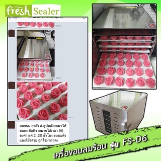 ภาพขนาดย่อของภาพหน้าปกสินค้าตู้อบลมร้อน Fresh Sealer แบบ 6 ถาด รุ่น FS-D6 ตู้อบแห้ง จากร้าน freshsealer บน Shopee