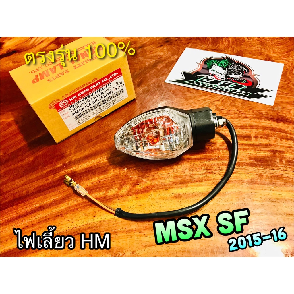 hm-ไฟเลี้ยว-msx-sf-2015-2016-msx125-sf-คุณภาพสูง