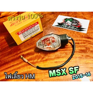 HM ไฟเลี้ยว MSX SF 2015 - 2016 MSX125 SF คุณภาพสูง