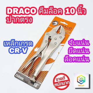 DRACO คีมล็อค ปากตรง ขนาด 10 นิ้ว เนื้อเหล็กเป็น Carbon-steel Straight Jaw Locking Plier ของแท้ 100% คีม คีมล๊อค คีมล๊อก คีมล็อก