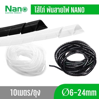 NANO ไส้ไก่ ไส้ไก่พันสายไฟ Wrapping band รัดสายไฟ ร้อยสายไฟ เก็บสายไฟ แพคละ 10 เมตร สีขาว สีดำ