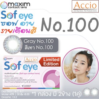 กล่องชมพู คอนแทคเลนส์สีเทา Maxim Sofeye No.100 Gray Color Contact Lens  รายเดือน 2 ชิ้น(1คู่) ค่าสายตา 00 ถึง -8.00