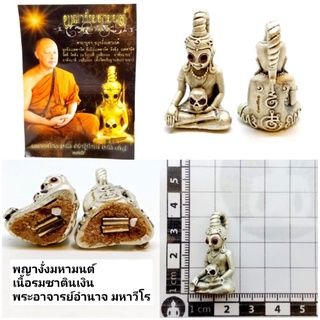 พญางั่งมหามนต์ เนื้อรมซาตินเงิน   พระอาจารย์อำนาจ มหาวีโร สำนักปฎิบัติธรรม มหาวีโร จ.ชัยภูมิ