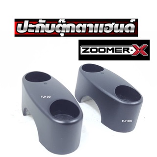 ประกับตุ๊กตาแฮนด์ เดิม ของแท้ สำหรับ Honda Zoomer x/ MSX/ KSR / Zoomer-x/ Mslaz ปะกับยึดแฮนด์ตัวบน 53131-K20-900ZB