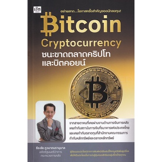 (C111) 9786165781855 BITCOIN CRYPTOCURRENCY ชนะขาดตลาดคริปโทและบิตคอยน์