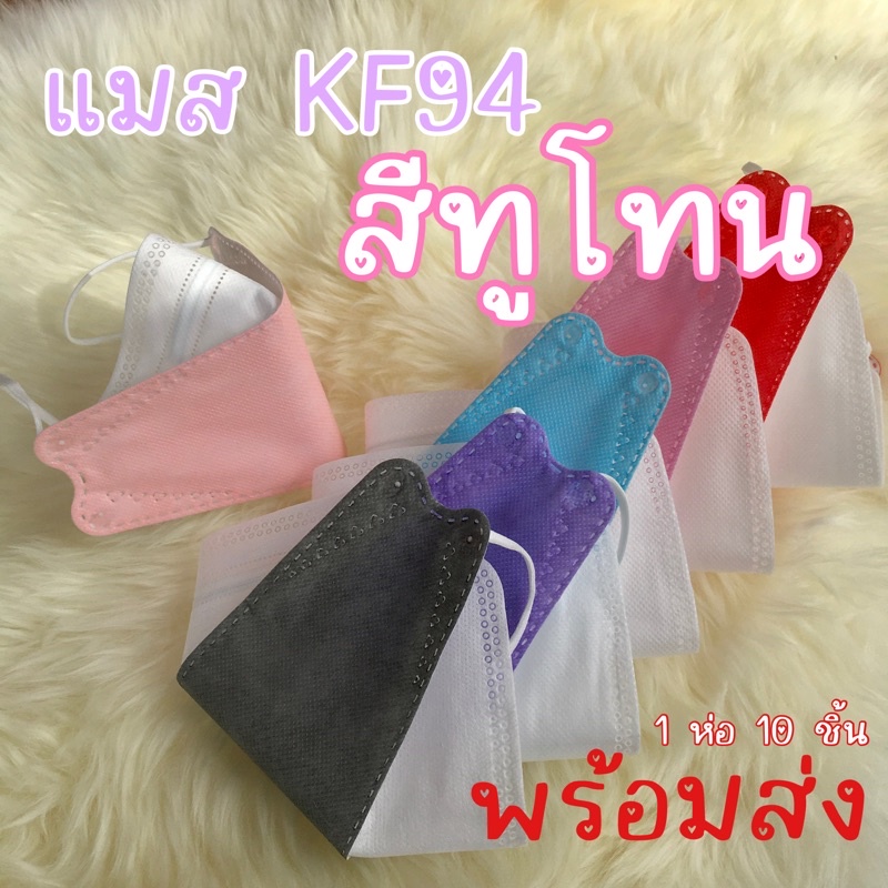 ภาพหน้าปกสินค้าแมส2สี แมสKF94 ทูโทน หน้ากากอนามัย 2สี แมสเกาหลี2สี ทูโทน จากร้าน latang บน Shopee