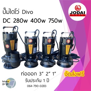 ส่งฟรี‼️ปั๊มไดโว่ DC 280w 400w 750W น้ำออก 1 นิ้ว 2 นิ้ว 3 นิ้ว โจได Divo ปั๊มแช่ ปั๊มน้ำ ปั๊มจุ่ม ปั๊มโซล่าเซลล์