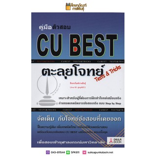 คู่มือติวสอบ Cu Best ตะลุยโจทย์ สำหรับผู้ที่ต้องการฝึกทำโจทย์เสมือนจริง คู่มือ เตรียมสอบ