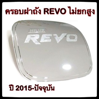 🔴💠 ครอบฝาถังน้ำมันรถยนต์ TOYOTA REVO ไม่ยกสูง กันรอยฝาถังน้ำมันรถยนต์ ประดับยนต์🔴💠