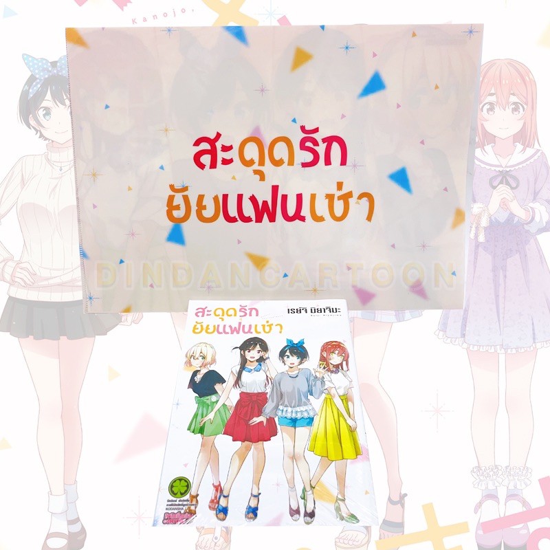 สะดุดรักยัยแฟนเช่าเล่ม19-ปกพิเศษ-clearfile