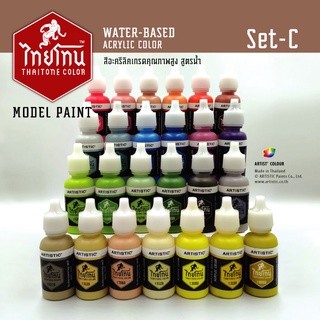 ชุดสีโมเดลไทยโทน ชุดC :เนื้อด้าน:Model ThaiTone Colours Set C:Matte:ขนาด 20 ml.จำนวน 25 สี by ARTISTIC