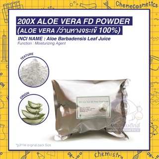 200X Aloe Vera FD Powder (Aloe vera /ว่านหางจระเข้ 100%) ขนาด 50g-5kg