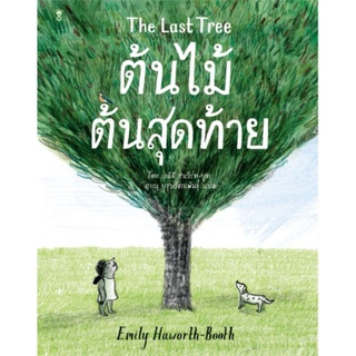 หนังสือเด็ก​ หนังสือนิทาน​ The Last Tree ต้นไม้ต้นสุดท้าย​ นิทานคุณหมอประเสริฐแนะนำ