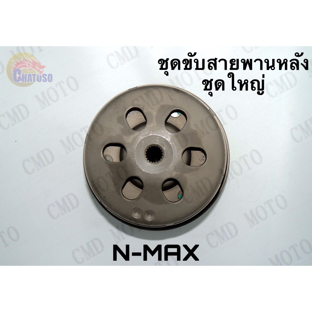 ชุดขับสายพานหลัง-n-max-ชุดใหญ่-ราคาส่ง