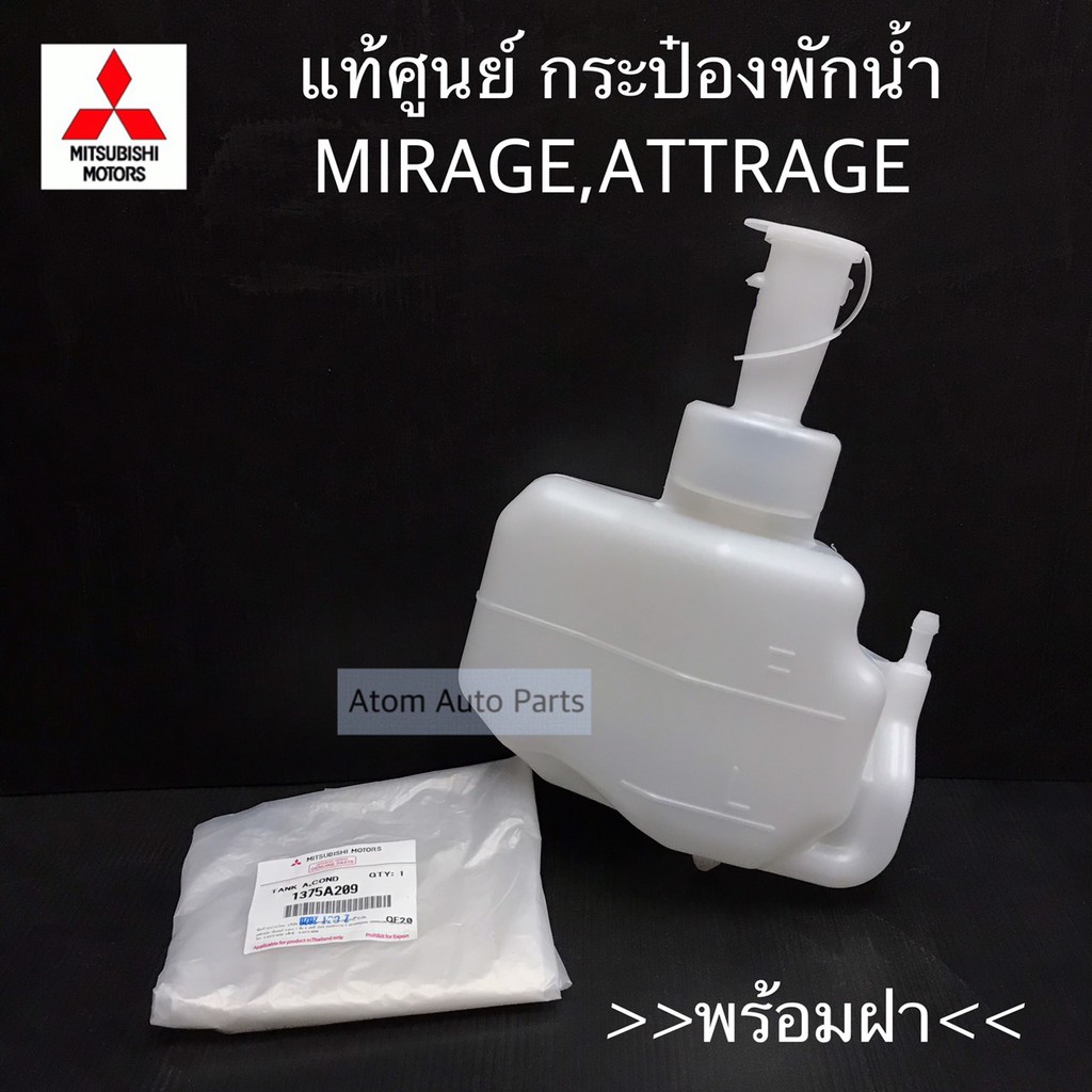 แท้ศูนย์-กระป๋องพักน้ำ-mirage-aiirage-พร้อมฝาปิด-รหัส-1375a209