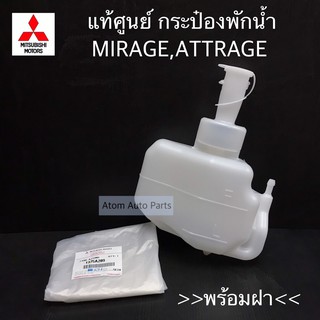 แท้ศูนย์ กระป๋องพักน้ำ MIRAGE,AIIRAGE พร้อมฝาปิด รหัส.1375A209