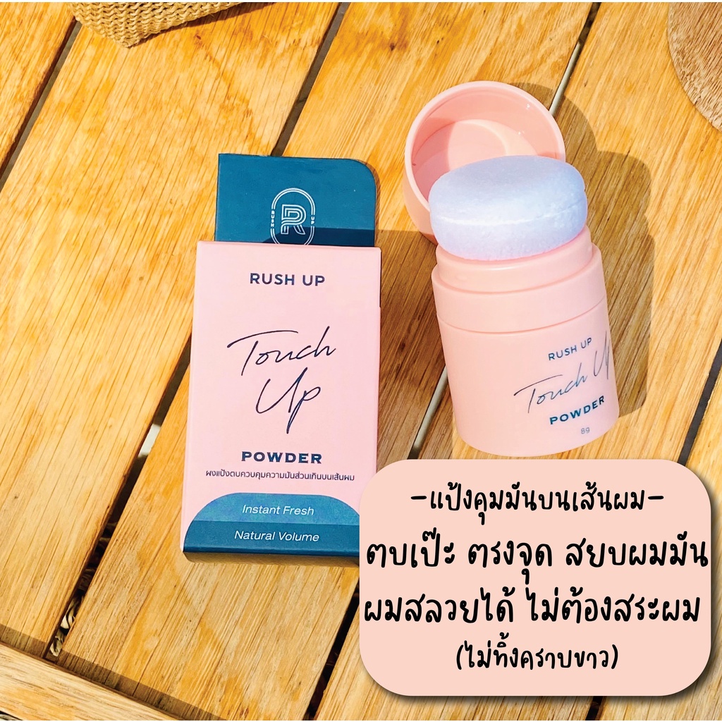 ภาพหน้าปกสินค้าลด 45.- โค้ด 3UQWABMP แป้งคุมมันบนเส้นผม RUSH UP Touch Up Powder จากร้าน rush_up บน Shopee