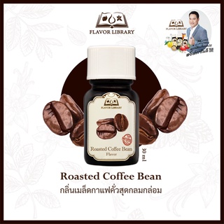 Roasted Coffee Bean Flavor Library กลิ่นผสมอาหารนำเข้าจากต่างประเทศ