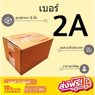 กล่องพัสดุ กล่องไปรษณีย์ฝาชน เบอร์ 2A (20 ใบ 68 บาท)