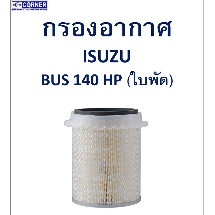 sale-พร้อมส่ง-isa17-กรองอากาศ-isuzu-bus-140hp-ใบพัด