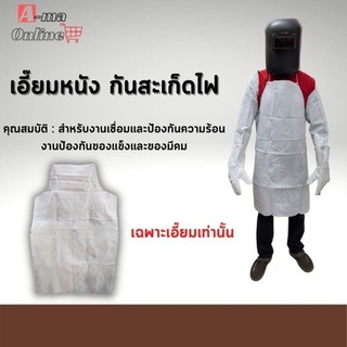 เอี๊ยมหนังกันสะเก็ดไฟ รุ่น leatherbib001 จำนวน 1 ชิ้น เอี๊ยมหนัง กันสะเก็ดไฟ งานเชื่อม งานเจียร งานเชื่อมทั่วไป