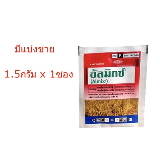 ☠ อัลมิกซ์ สารกำจัดวัชพืชในนาข้าว กำจัดวัชพืชใบกว้างและกก (1.5g x 1ซอง)