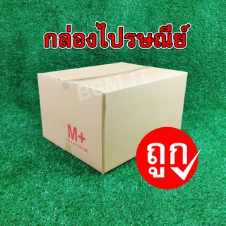 กล่องไปรษณีย์ กล่องพัสดุ M+ | 10ใบ