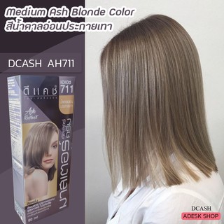 ดีแคช มาสเตอร์ AH711 สีน้ำตาลอ่อนประกายเทา สีผม สีย้อมผม ครีมย้อมผม Dcash Master AH711 Medium Ash Blonde