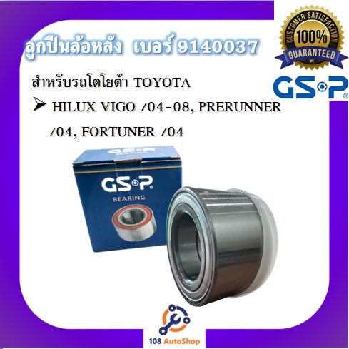 gsp-ลูกปืนล้อ-สำหรับรถโตโยต้า-toyota-hilux-vigo-revo-innova-fortuner-commuter