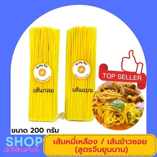 เส้นหมี่เหลือง(สูตรจีนยูนนาน)​ 200กรัม เส้นบะหมี่ (เส้นกลม/เส้นแบน) ก๋วยเตี๋ยว หมี่เหลือง เส้นข้าวซอย เหนียว นุ่ม