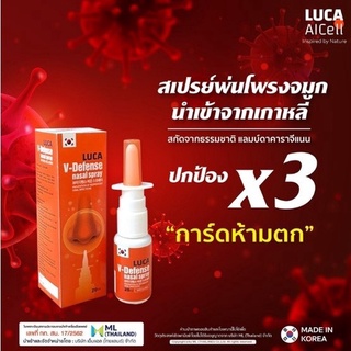 (พร้อมส่ง) โฉมใหม่ Luca V-Defense Nasal Spray สเปรย์พ่นจมูก ป้องกันฝุ่น ไวรัส ฝุ่น ไม่แสบไม่ฉุน ปลอดภัย จากเกาหลี