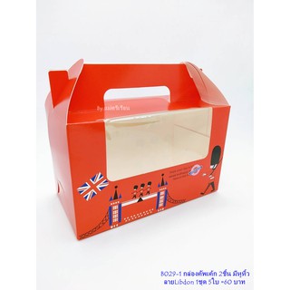 B029-1กล่องคัพเค้ก [พร้อมส่ง] 2หลุม กล่องคัพขนม คัพเค้ก คัพวุ้น (1ชุดมี 5ใบ)