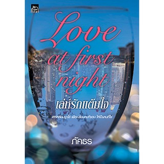 Love at first night เล่ห์รักแต้มใจ / ภัคธร / หนังสือใหม่