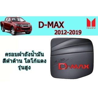 ครอบฝาถังน้ำมัน/กันรอยฝาถังน้ำมัน อีซูซุดีแมคซ์ 2012-2019 ครอบฝาถังน้ำมัน D-max 2012-2019 ดำด้าน โลโก้แดง รุ่นสูง