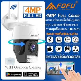 สินค้า กล้องวงจรปิดไร้สาย indoor/outdoor 4MP FULL Color 3.5INCH PTZ IP Camera แบบโดม กล้องวงจรปิดกันน้ำ ทนแดด หมุนได้ 360 องศา